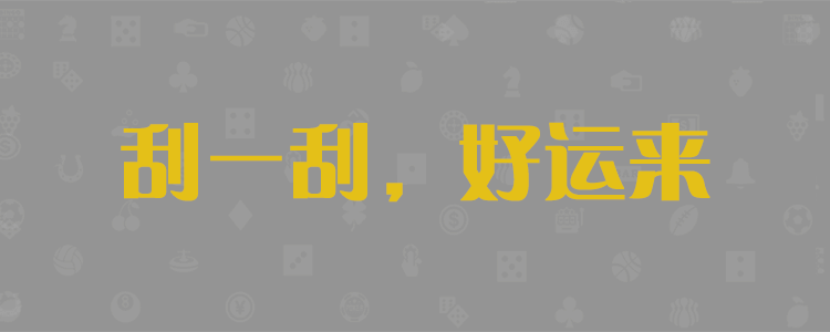 加拿大预测网,在线预测,pc28预测,加拿大28预测,光头强预测